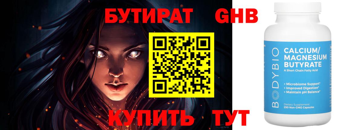 Бутират бутандиол  Вход с VPN  Губаха 