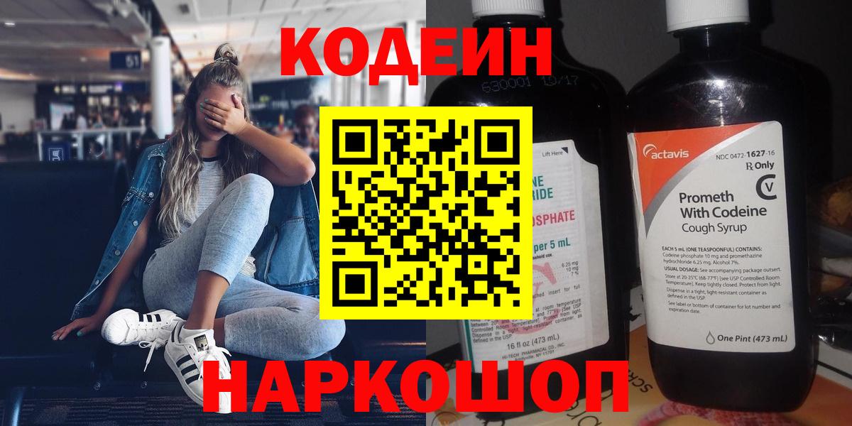 Кодеин напиток Lean (лин)  Вход с VPN  Губаха 