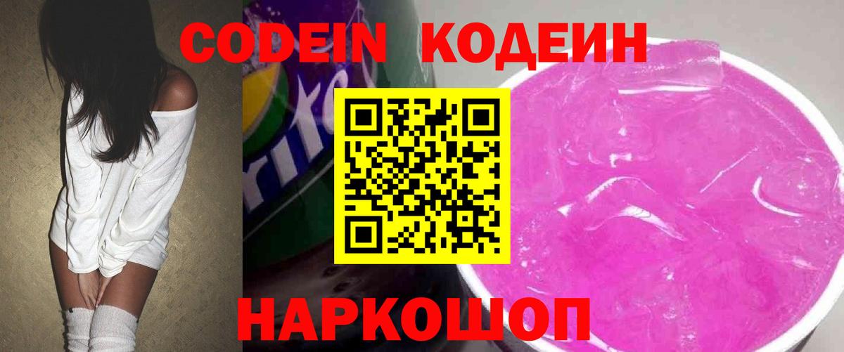 Codein напиток Lean (лин) Губаха
